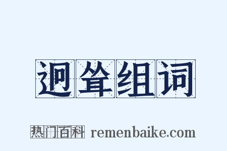 迥耸组词是什么意思的图片